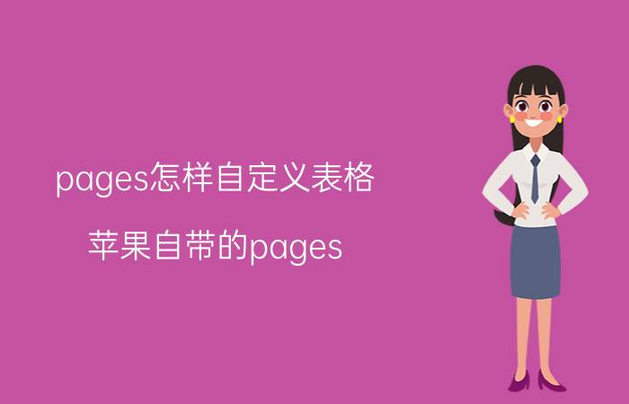 pages怎样自定义表格 苹果自带的pages numbers好用吗？